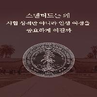 스탠퍼드는 왜 인생 여정을 중요하게 여길까