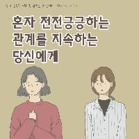 혼자 전전긍긍하는 관계를 지속하는 당신에게