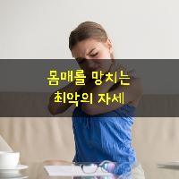 몸매를 망치는 최악의 자세들
