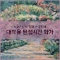 40년 넘게 정원 가꾸면서 대작을 탄생시킨 화가