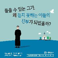 <듣지 못하는 이들의 신부>
