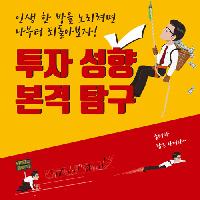 인생 한 방을 노린다면 나의 투자 성향부터 알아보자