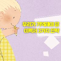 우리가 기억해야 할 이력서 3가지 전략