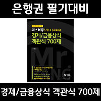 은행권필기 완벽대비! 미스터뱅 경제금융상식 객관식700
