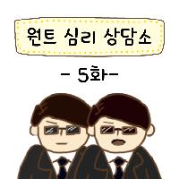 '원트' 심리 상담소 5화(연재 만화)