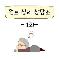 '원트' 심리 상담소(연재 만화)