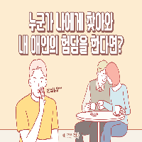 누군가 나에게 찾아와 내 애인의 험담을 한다면?