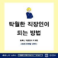 탁월한 직장인이 되는 방법 <베네딕토처럼 일하라>중에서