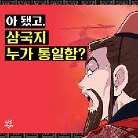 아 됐고, 삼국지 누가 통일함?