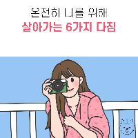 온전히 나를 위해 살아가는 6가지 다짐