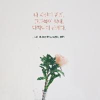 [책속한줄] 나 자신이 먼저, 그다음이 상대.