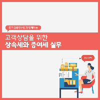 고객상담을 위한 상속세와 증여세 실무 금융총서
