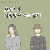 모든 사람에게 좋은 사람이 될 필요 없다.