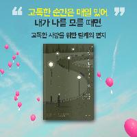 고독한 사람을 위한 릴케의 편지