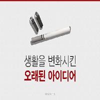 전자담배가 생겨나게 된 최초의 아이디어