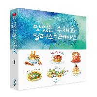 맛있는 수채화 일러스트레이션