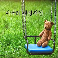 혼자가 행복한 내향인입니다