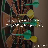 100%의 집중력으로 단시간 연습하라.