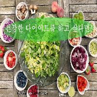 건강한 다이어트를 하고 싶다면!