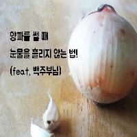 양파를 썰 때 눈물을 흘리지 않는 법!