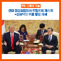 트럼프 김정은의 손짓에 이런 뜻이? 제스처 분석