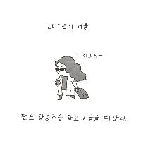 인생을 트렁크 하나에 담을 수 있을까?