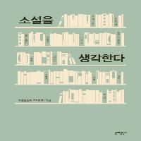 소설의 위기와 미래를 진단하는 《소설을 생각하다》