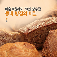 매출 0원에도 70년 장수한 동네 빵집의 비밀