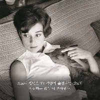 스포트라이트 밖의 오드리 헵번 이야기