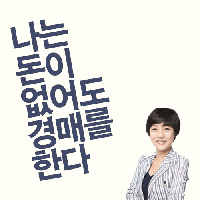 39살, 경매를 만나 3년 만에 21채 집주인이 되었다