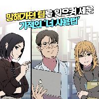 망하는 팀과 잘 나가는 팀의 결정적 차이