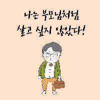 나는 부모님처럼 살기 싫었다!