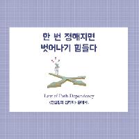 #한_번_정해지면_벗어나기_힘들다