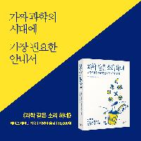 과학의 탈을 쓴 정치인들의 헛소리와 거짓말