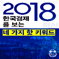 2018 한국경제를 보는 네 가지 핫 키워드!