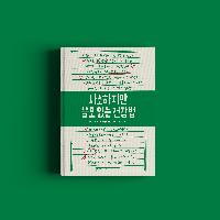 프랑스 국민 의사의 지금 바로 실천 가능한 건강법
