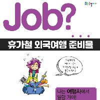 [Job?] 여름 휴가 맞이! 해외여행 준비물 리스트