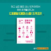 좋은 관계를 만드는 디테일 대화스킬!