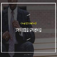 3개의 명함을 갖게 된 비결
