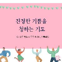 진정한 기쁨을 청하는 기도