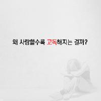 왜 사랑할수록 고독해지는 걸까?