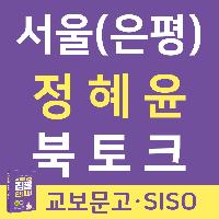 [교보문고 은평점] 정혜윤 작가 저자 강연회 8/25