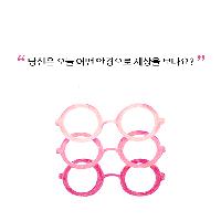 &ldquo;오늘 당신이 선택한 안경은 무슨 색인가요?&rdquo;