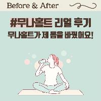 무나홈트를 직접 체험한 '비포 앤 애프터' 리얼 후기!