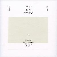 『우리 선시 삼백수』 - 스님들의 눈으로 읽는 자연