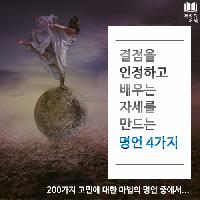 #결점을_인정하고_배우는_자세를_만드는_명언_4가지