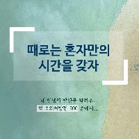 #때로는_혼자만의_시간을_갖자