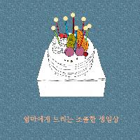 엄마에게 드리는 조촐한 생일상