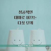 성공적인 대화를 위한 5가지 단계!