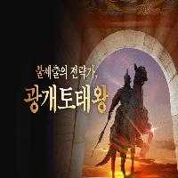 불세출의 전략가, 광개토태왕의 일대기!